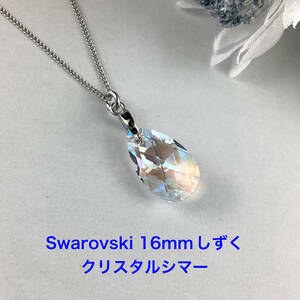 Swarovski 16mmしずくペンダント〜クリスタルシマー