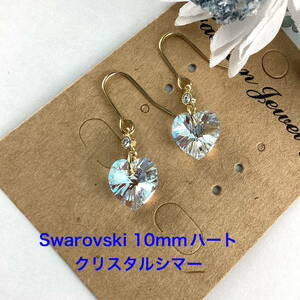 Swarovski 10mmハートピアス〜クリスタルシマー