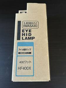 ☆FA217【未使用保管品】 アイ 水銀ランプ 岩崎 HF400X