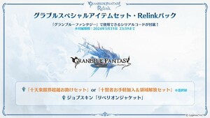 グランブルーファンタジー リリンク【グラブルスペシャルアイテムセット・Relinkパック】シリアルコード