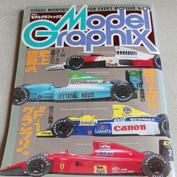 Model Graphix Vol.74 1990年12月 モデルグラフィックス1990年F1GPマシン