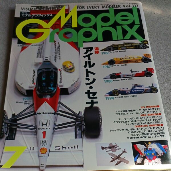 Model Graphix Vol.117 1994年7月 モデルグラフィックス追悼アイルトン・セナ