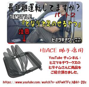 T&M STYLE製 ハイエース レジアスエース S-GL助手席用 角度可変式 フットレスト となりで足のせるやつ