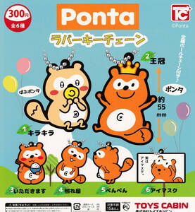 即決★ガチャ Ponta ラバーキーチェーン 全6種セット