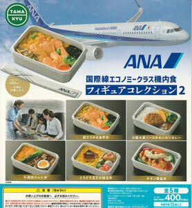 ANA 国際線エコノミークラス機内食 フィギュアコレクション2 全5種