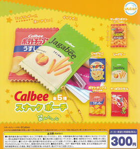 即決★ガチャ カルビー Calbee スナック袋みたいなポーチ 全5種