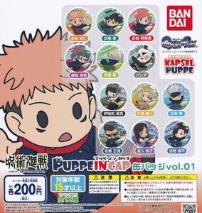 【値下げ価格】呪術廻戦 PUPPE IN CAP プッペインカップ 缶バッジvol.01 全12種