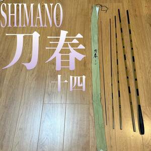 【美品】刀春 十四　ヘラ竿 SHIMANO ５本継 収納布袋付 ヘラブナ 鮒 