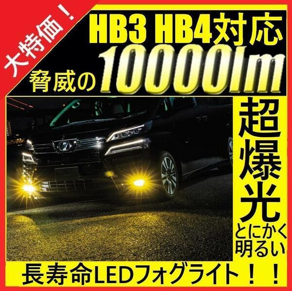 爆光　LED 新品　20000LM フォグランプ イエロー HB4 HB3