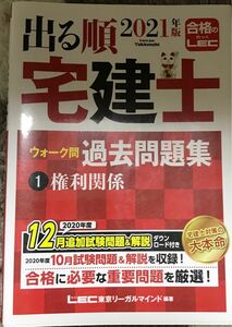 LEC 出る順宅建士ウォーク問過去問題集　2021 年版１　権利関係　（出る順宅建士シリーズ） 東京リーガルマインド　ＬＥＣ　宅建