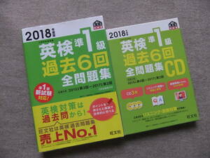 ■2018年度版　英検準1級過去6回全問題集 テキストCDセット■