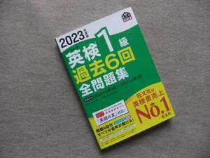 ■2023年度版　英検1級過去6回全問題集■