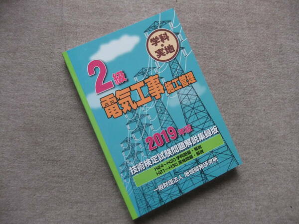 ■2級電気工事施工管理技術検定試験問題解説集録版《2019年版》■