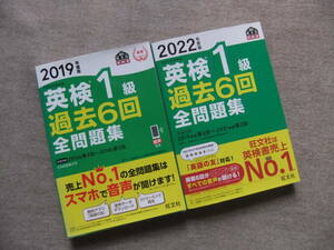 ■2冊　2019年度版　2022年度版　英検1級過去6回全問題集■