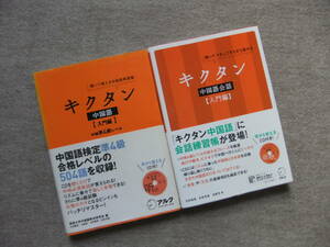 ■2冊　キクタン　中国語　入門編　中検準4級レベル　CD付　キクタン　中国語会話　入門編　CD未開封■