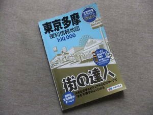 ■街の達人　東京多摩便利情報地図　2009■