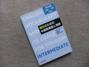 ■観光のための中級英単語と用例　観光英検2級～1級対応■