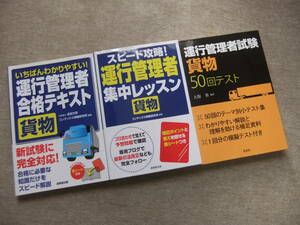 ■3冊　いちばんわかりやすい！運行管理者　合格テキスト　貨物　集中レッスン　50回テスト■