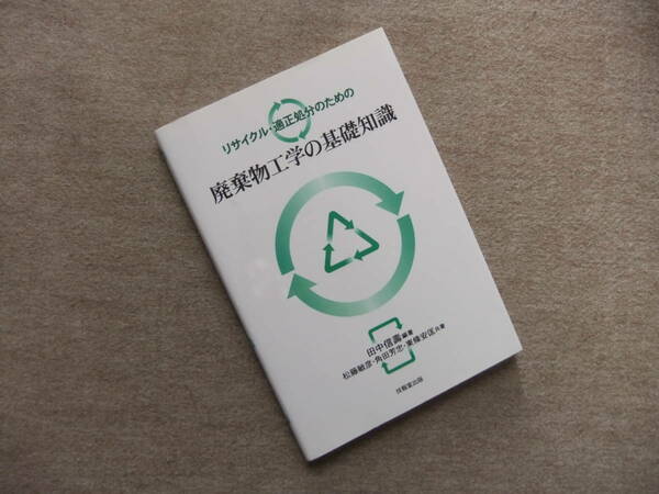 ■リサイクル・適正処分のための廃棄物工学の基礎知識■