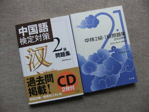 ■2冊　中国語検定対策2級問題集　CD2枚付　中検2級・1級問題集　2004年版　CD2枚未開封■
