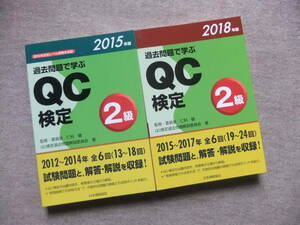 ■2冊　2015年版　2018年版　過去問題で学ぶQC検定2級■