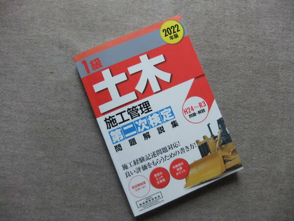 ■1級土木施工管理 第二次検定 問題解説集 2022年版■