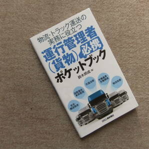 ■物流・トラック運送の実務に役立つ 運行管理者(貨物)必携ポケットブック■