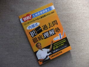 ■鉄則!土地家屋調査士 内堀式択一過去問徹底理解塾〈Vol.1〉■