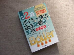 ■全解2級ボイラー技士過去問題と解説〈平成29年度版〉■