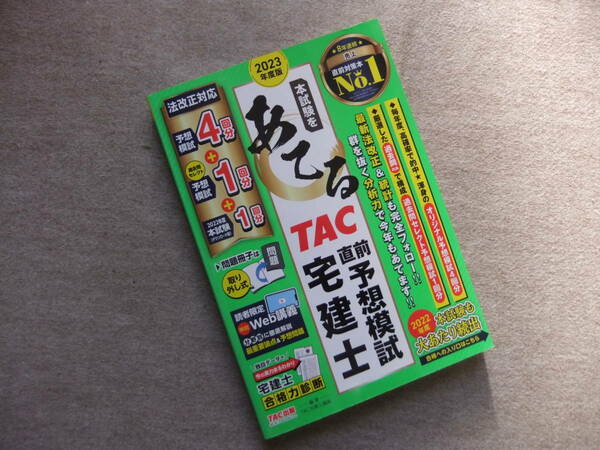 ■本試験をあてる TAC直前予想模試 宅建士 2023年度■