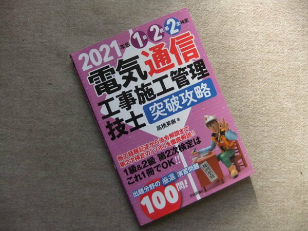 ■2021年版 電気通信工事施工管理技士 突破攻略 1級2級 第2次検定■