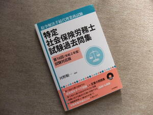 ■特定社会保険労務士試験過去問集 第16回(令和2年度)試験対応版　CD未開封■