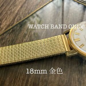 18mm 金色　伸縮　腕時計バンド　金属　中古品