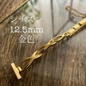 12.5mm 金色　シチズン　腕時計バンド　金属バンド　ヴィンテージ　中古品