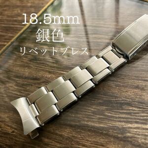 18.5mm 銀色　弓管　時計バンド　リベットブレス　伸びないリベットブレス　ヴィンテージ　中古　三つ折れ