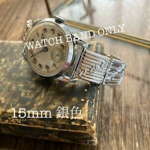 15mm 銀色　腕時計ベルト　腕時計バンド　ヴィンテージ　中古品