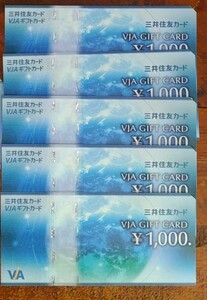 送料無料☆三井住友VJAギフトカード1000円×5枚