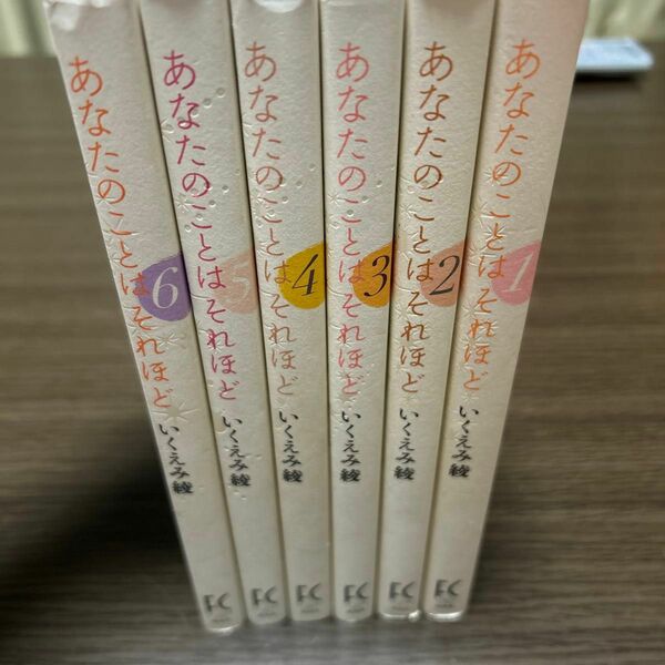 あなたのことはそれほど　全6巻（ＦＣ　５６３） いくえみ綾／著