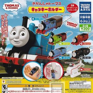 値下げ中！！きかんしゃトーマスキャラキーホルダー【パーシー】【ハロルド】 タカラトミー