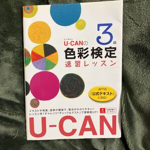 U-CANの色彩検定3級速習レッスン ユーキャン色彩検定試験研究会/編
