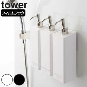 【新品】TOWER シャンプー用ディスペンサー ホワイト 3個セット 山崎実業フィルムフックツーウェイディスペンサー タワー