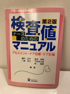 ナースのための検査値マニュアル アセスメント・ケア目標・ケア計画