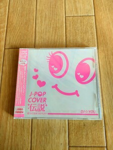 レア 廃盤 新品未開封 オムニバス J-POP COVER 伝説 恋うた 泣きうたベスト DJ☆YOU
