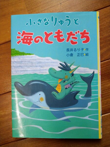 小さなりゅうと海のともだち