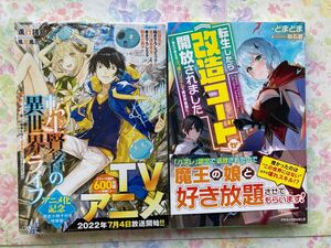 転生賢者の異世界ライフ　アニメ化記念限定小冊子付き特装版 進行諸島／著 転生したら改造コードが開放されました　どまどま著　二冊です