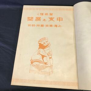 T2606 戦前「皇威輝く中支之展望」1938年 当時物 上海 南京 蘇州 杭州 昭和13年発行 歴史資料 アジア資料 時代資料 中国の画像4