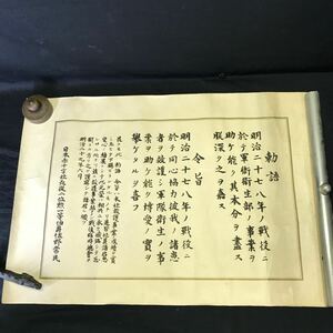 T2633 戦前 「勅語 令旨 」 明治二十九年 日本赤十字社長従二位勲一等伯爵佐野常氏 希少資料 戦前資料