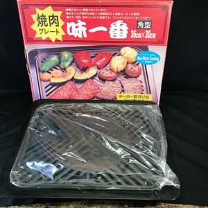 T2652 未使用 焼肉プレート 「味一番」当時物 煙が出にくい 36cm×30cm 角型 カセットコンロ可能 キャンプ アウトドア 昭和レトロ 焼き肉