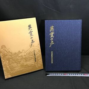 T2665 非売品 戦争資料 「英霊の声 奈良県戦没者遺稿集」希少資料 大日本帝国 戦前 戦中 戦後 日本 歴史資料