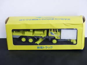 ★即決 箱付き 除雪トラック 1/65 北海道開発局特別カラ－ トラック ミニカー